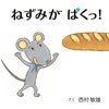 図書館で100冊借りた中で1歳代の息子に好評だった絵本作家ベスト5