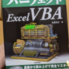 パーフェクト Excel VBAを読んだ話