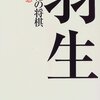 将棋ノンフィクションを読む05――『羽生 21世紀の将棋』、『藤井聡太論 将棋の未来』