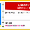 【ハピタス】イオンカード(WAON一体型)で4,500ポイント!（4,050ANAマイル）