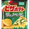 カルビー「ピザポテト ジェノベーゼ味」が新登場！コンビニ先行発売、バジル・チーズ・ガーリックがクセになる新商品です