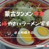 激辛の真骨頂！蒙古タンメン中本の北極やさいラーメンレビュー！