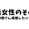 【番外編】婚活女性のその後　ー㉒M野さん成婚したってよー