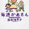 ［購入書籍］西原理恵子『毎週かあさん』