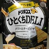 ドンタコス ひとくちDELI！ かけられたチーズがばっちり見えるチーズ好きにはおすすめの一品！