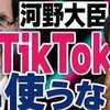 ​欧州議会も職員にＴｉｋＴｏｋ利用禁止。