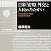 日米「密約」外交と人民たたかい