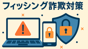 【2025年5月最新版】ネット証券、FX会社のフィッシング詐欺、対策ガイド｜初心者でも出来る「安心３つの基本」