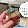 新年度を気分よく迎えるための1日1捨♡