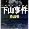 森達也『下山事件』（新潮文庫）