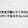 ペアの先生が動いてくれない！！どうやって伝えたらいいの？