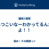 しつこいなーわかってるんだよ！！