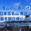【雪山デビューに】黒斑山日帰り登山〜ガトーショコラを見に行こう〜【新年初登山】2023.1 