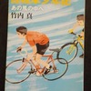 『自転車少年記―あの風の中へ』　竹内真