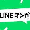 LINEマンガで読めるエロい漫画おすすめ28選【毎日無料限定】