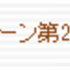 Reutopia日記9/27-28 安請け合い