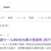 SHEINの購入で30分使う、私...時間返して。お願い。