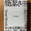 【書評】「簡潔さ」は最強の戦略である　　ジム・バンデハイ、マイク・アレン、ロイ・シュオーツ　ダイアモンド社