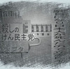 人殺しの立憲民主党は人殺しの文字作りのWondershare編　１２