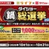 【懸賞情報】ライフ×ダイショー ダイショー鍋総選挙2026