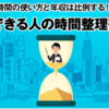 【時間の使い方と年収は比例する！？「できる人の時間整理術」】  