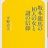 坂本龍馬の10人の女と謎の信仰