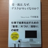 【書評】超一流は、なぜ、デスクがキレイなのか？ 　 千田琢哉   　総合法令出版