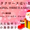 ◆YouTube更新しました♬ １８１本目『サンタクロースはいるんだ』 Yes, Virginia, There is a Santa Claus ニューヨーク・サン紙社説（担当：フランシス・ファーセラス・チャーチ）　 大久保ゆう訳  