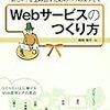 Webサービスのつくり方 ~「新しい」を生み出すための33のエッセイ