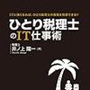 【書籍】井ノ上陽一『ひとり税理士のIT仕事術』