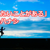 「やりたいことがある」という幸せのハナシ