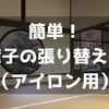 簡単！障子の張り替え方（アイロン用） ～誰でも簡単、綺麗にできる！～