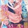 【ラノベレビュー】怜悧なエリート外交官の容赦ない溺愛【季邑えり 】