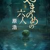 ｢6人いる｣！ 仲間内に紛れ込んだ“やまのめ”が欲望と恐怖を加速させる-『やまのめの六人』