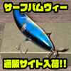 【クワイエットファンク】3D形状ボディのシングルスイッシャー「サーフバムヴィー」通販サイト入荷！