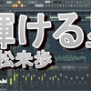 (耳コピー)「輝ける星」小松未歩　FLSTUDIO　CeVIO-CS7(音声合成音源：さとうさらら) 　音源の紹介付き　アニメ「忍ペンまん丸」ED曲