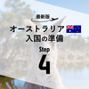 【最新版】オーストラリア入国の4ステップ🇦🇺 夏こそ！オーストラリアに行く日に備えて🦘