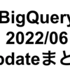 BigQuery 2022/6月のupdate情報まとめ