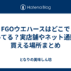 FGOウエハースはどこで売ってる？実店舗やネット通販で買える場所まとめ
