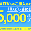 【12/15～2/29】（d払い）WOWOWへの加入＆d払いで10人に1人当たる！5000ptプレゼント！