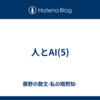 人とAI(5)
