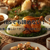 【IBSのクリスマス】ケンタッキーは危険？お腹に優しい「最高のチキン」を食べる2つの正解ルート