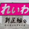 【街宣】　れいわ新選組代表山本太郎　 神奈川県・横須賀中央駅　2025年11月6日