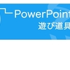 意外と知らない！？PowerPointを構成する２種類のスライド