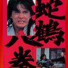 『蛇鶴八拳』DVD