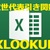 これだけは覚えとけExcel関数(次世代の表引き関数XLOOKUPとは)