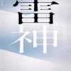 【読書感想】「雷神」