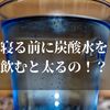 寝る前に炭酸水を飲むと太るってホント！？【真実と体の影響も知っておこう】