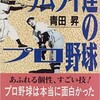 「サムライたちのプロ野球　沢村栄治からONまで」（青田昇）