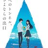 アニメ映画「夏へのトンネル、さよならの出口」